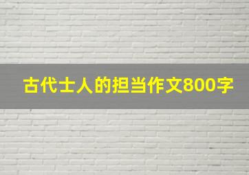 古代士人的担当作文800字