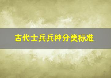 古代士兵兵种分类标准