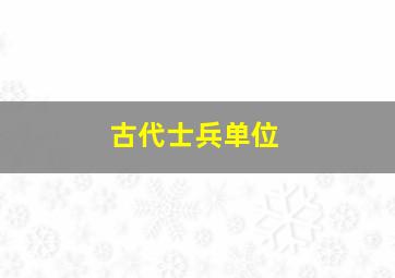 古代士兵单位