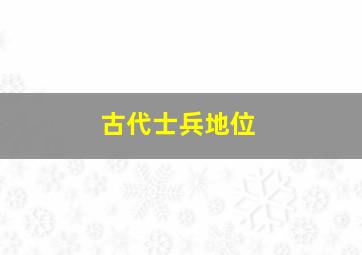 古代士兵地位