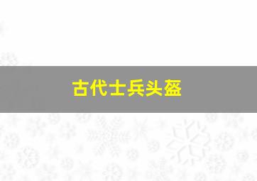 古代士兵头盔