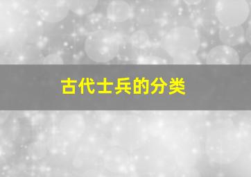 古代士兵的分类