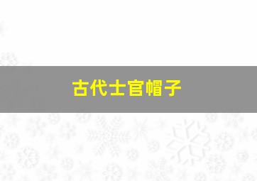 古代士官帽子