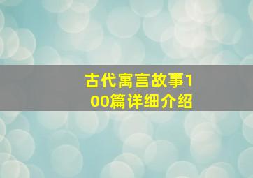 古代寓言故事100篇详细介绍