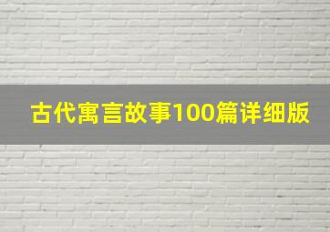 古代寓言故事100篇详细版