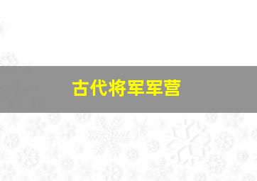 古代将军军营