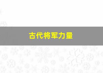 古代将军力量