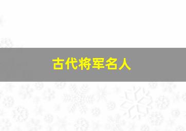 古代将军名人