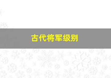 古代将军级别