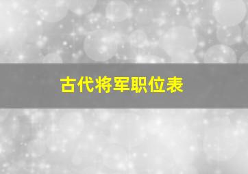 古代将军职位表