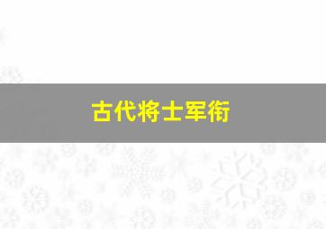 古代将士军衔