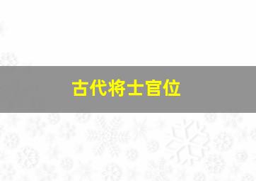 古代将士官位