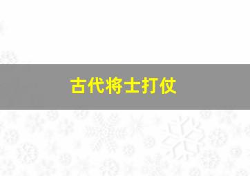 古代将士打仗