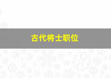 古代将士职位