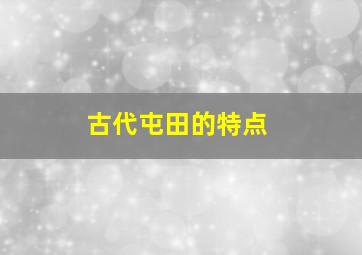 古代屯田的特点