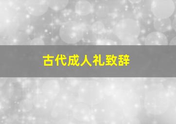 古代成人礼致辞