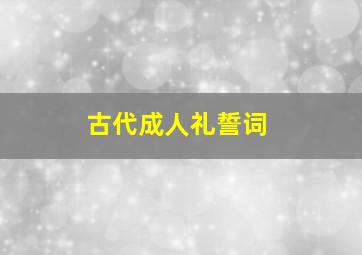 古代成人礼誓词