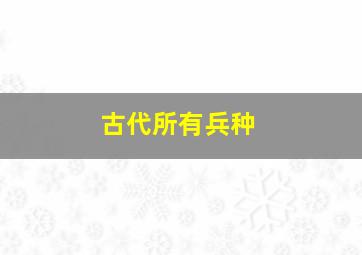 古代所有兵种