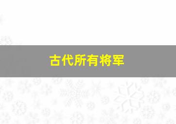 古代所有将军