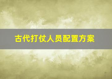 古代打仗人员配置方案