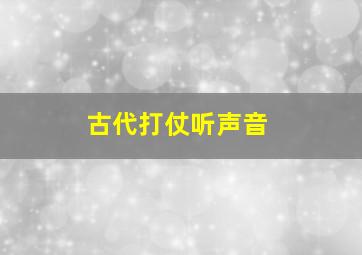 古代打仗听声音