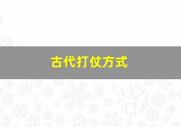 古代打仗方式