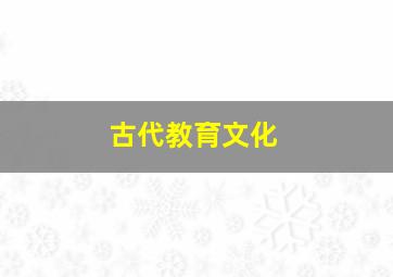 古代教育文化