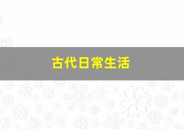 古代日常生活