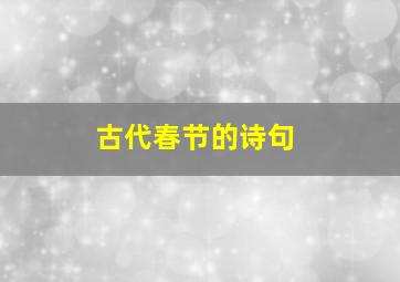 古代春节的诗句