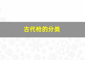 古代枪的分类