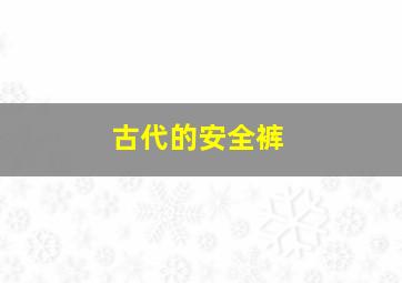 古代的安全裤