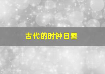 古代的时钟日晷