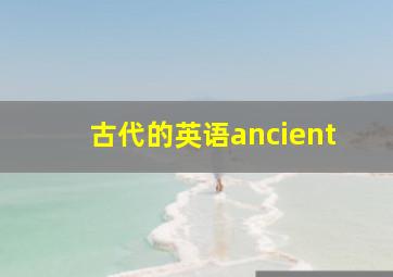 古代的英语ancient