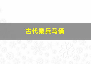 古代秦兵马俑