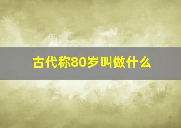 古代称80岁叫做什么