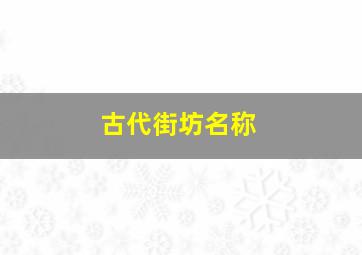 古代街坊名称