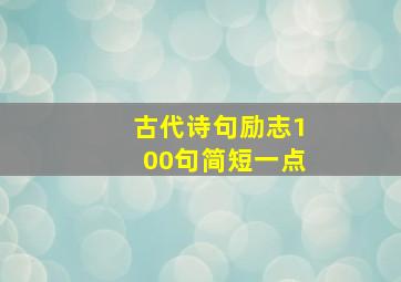 古代诗句励志100句简短一点