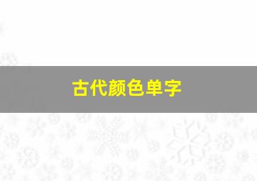 古代颜色单字