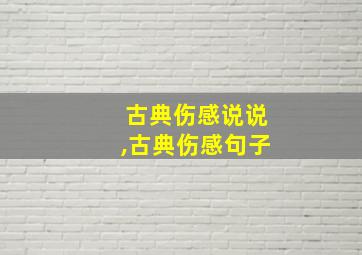 古典伤感说说,古典伤感句子