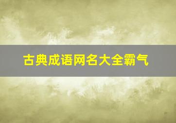 古典成语网名大全霸气