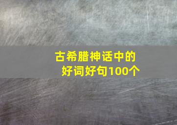 古希腊神话中的好词好句100个