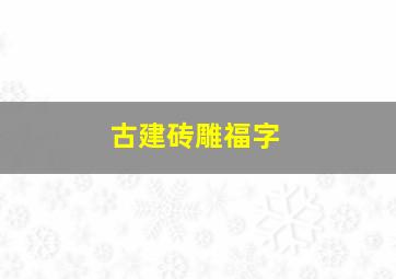 古建砖雕福字