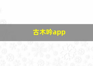 古木吟app