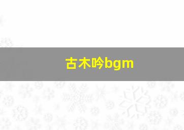 古木吟bgm