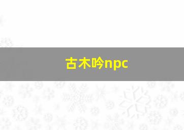 古木吟npc