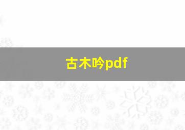 古木吟pdf