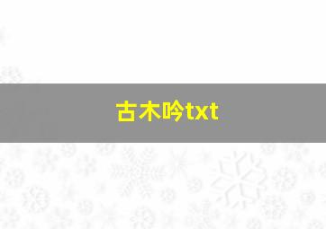 古木吟txt