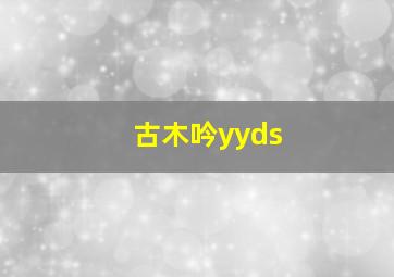 古木吟yyds