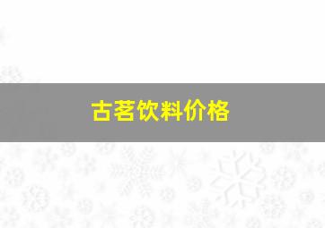 古茗饮料价格