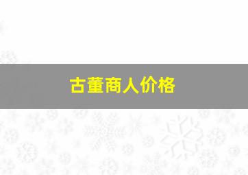 古董商人价格